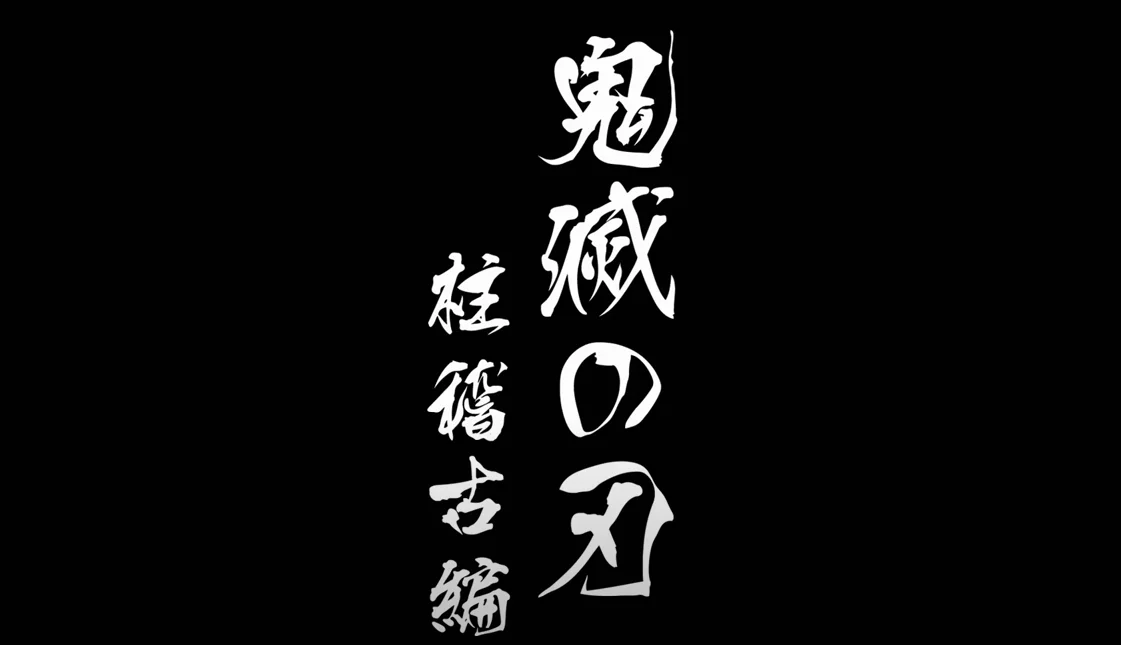 承接“锻刀村篇”的故事:TV动画《鬼灭之刃》宣布制作新篇