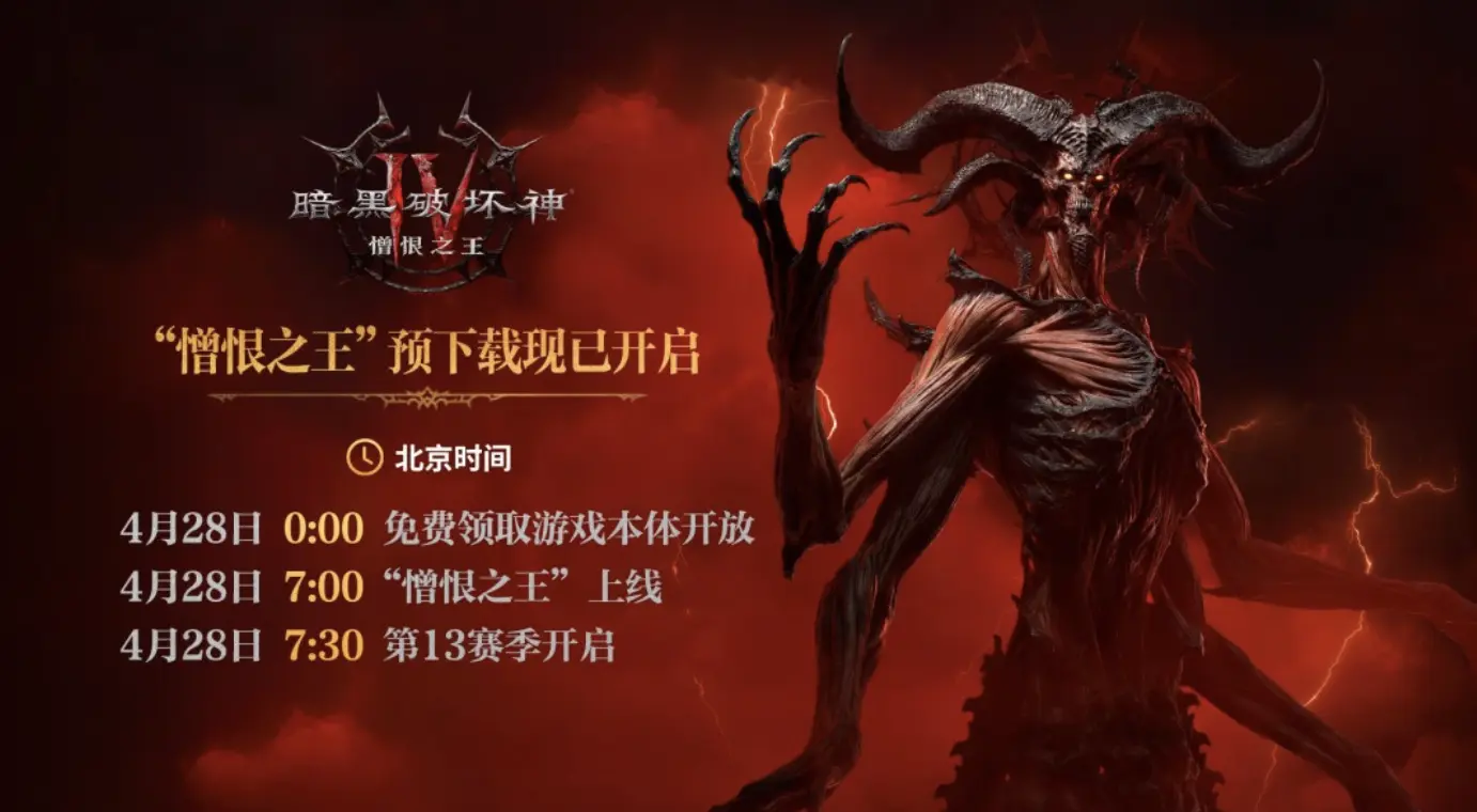 《暗黑破坏神 Ⅳ》今启游戏本体限时免费领取,全新 DLC《憎恨之王》上线