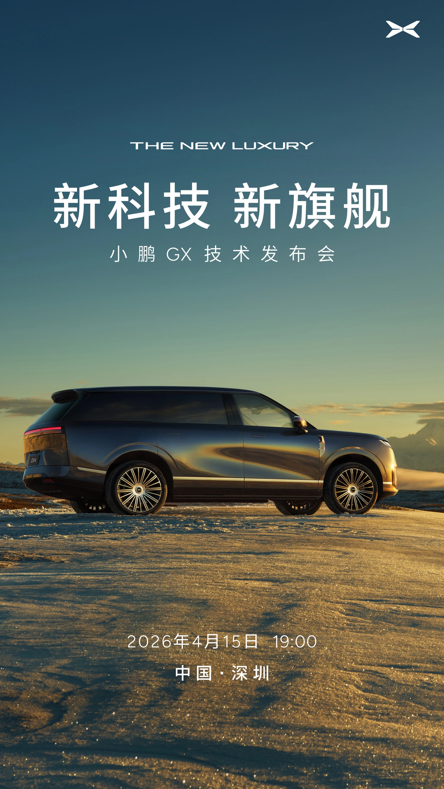 为“物理 AI 时代”而来的旗舰 SUV:小鹏 GX 技术发布会定档 4 月 15 日