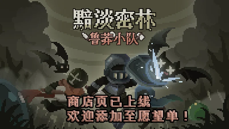 画风独特的类Rogue快节奏回合制游戏《黯淡密林:鲁莽小队》今日上线steam页面!快来加入愿望单吧!