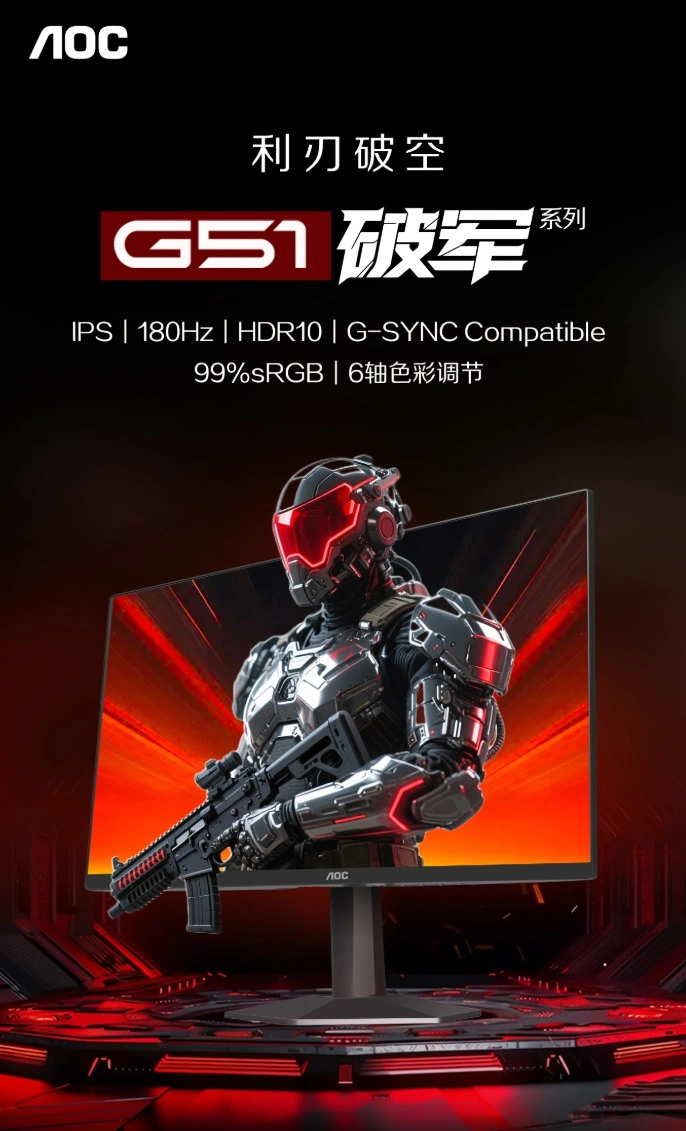 AOC 25G51F 显示器开售:24.5 英寸 1080P 180Hz IPS 面板,529 元