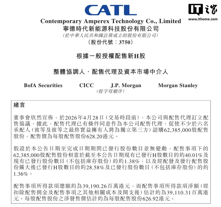 宁德时代港股配股筹资约 50 亿美元,配售价每股 628.20 港元折让 7%