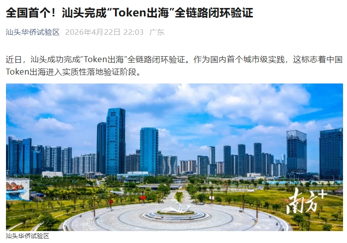 全国首个,汕头完成“Token 出海”全链路闭环验证