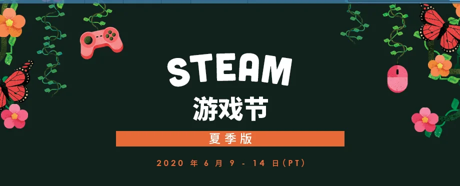 夏季版Steam游戏节将于6月9日至6月14日举行