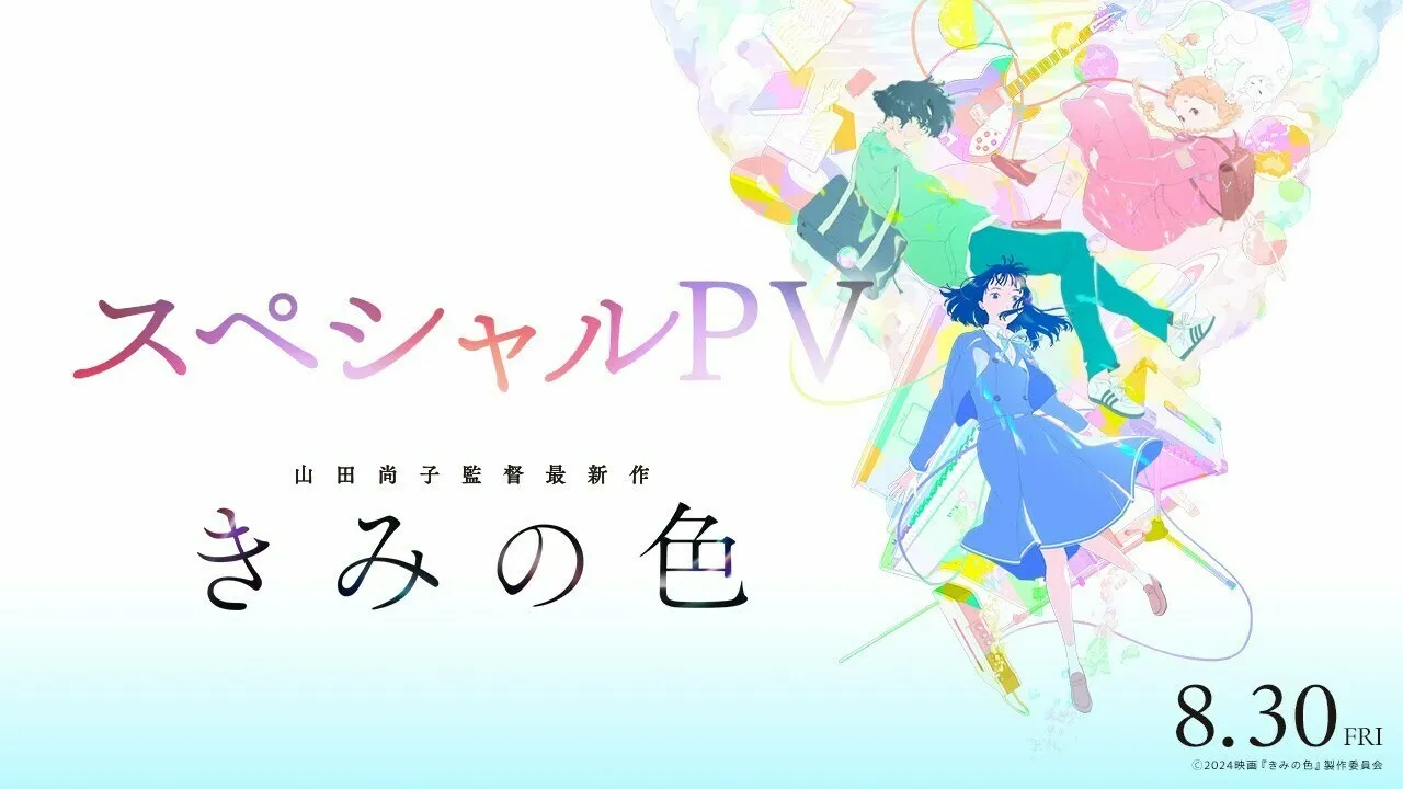 剧场版动画《你的颜色(きみの色)》主题曲PV公开