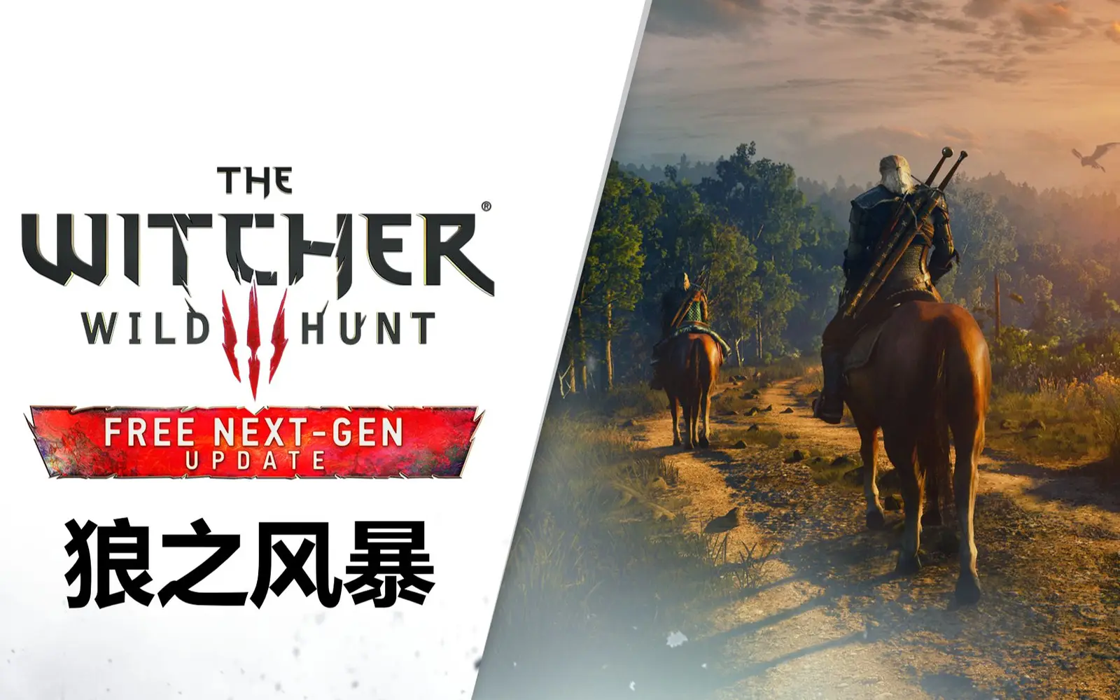 【更新“狼之风暴”中文版】杰洛特中配首次亮相:CDPR公布《巫师3:狂猎》本地化幕后视频