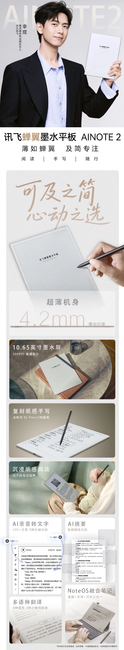 号称“世界最薄墨水屏平板”科大讯飞 AINOTE2 电纸书发布:厚 4.2mm、重 295g,3999 元