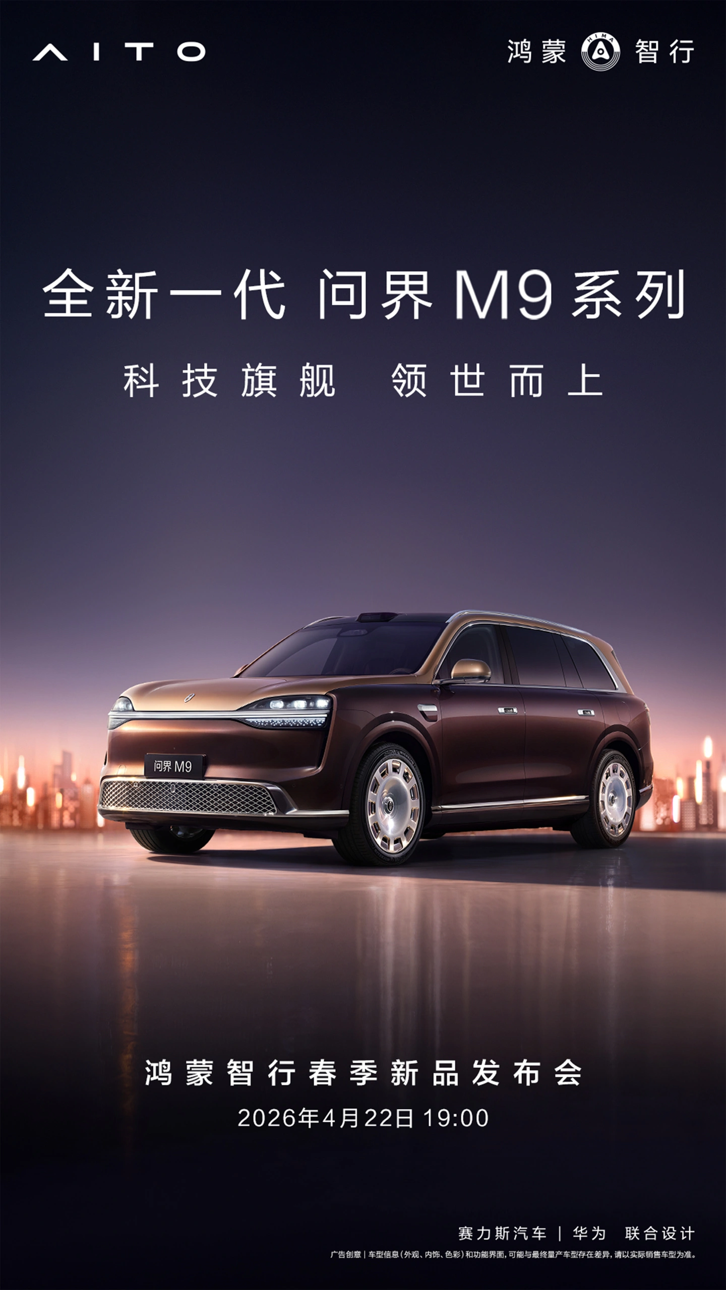 全新一代问界 M9 官宣 4 月 22 日晚开启预订