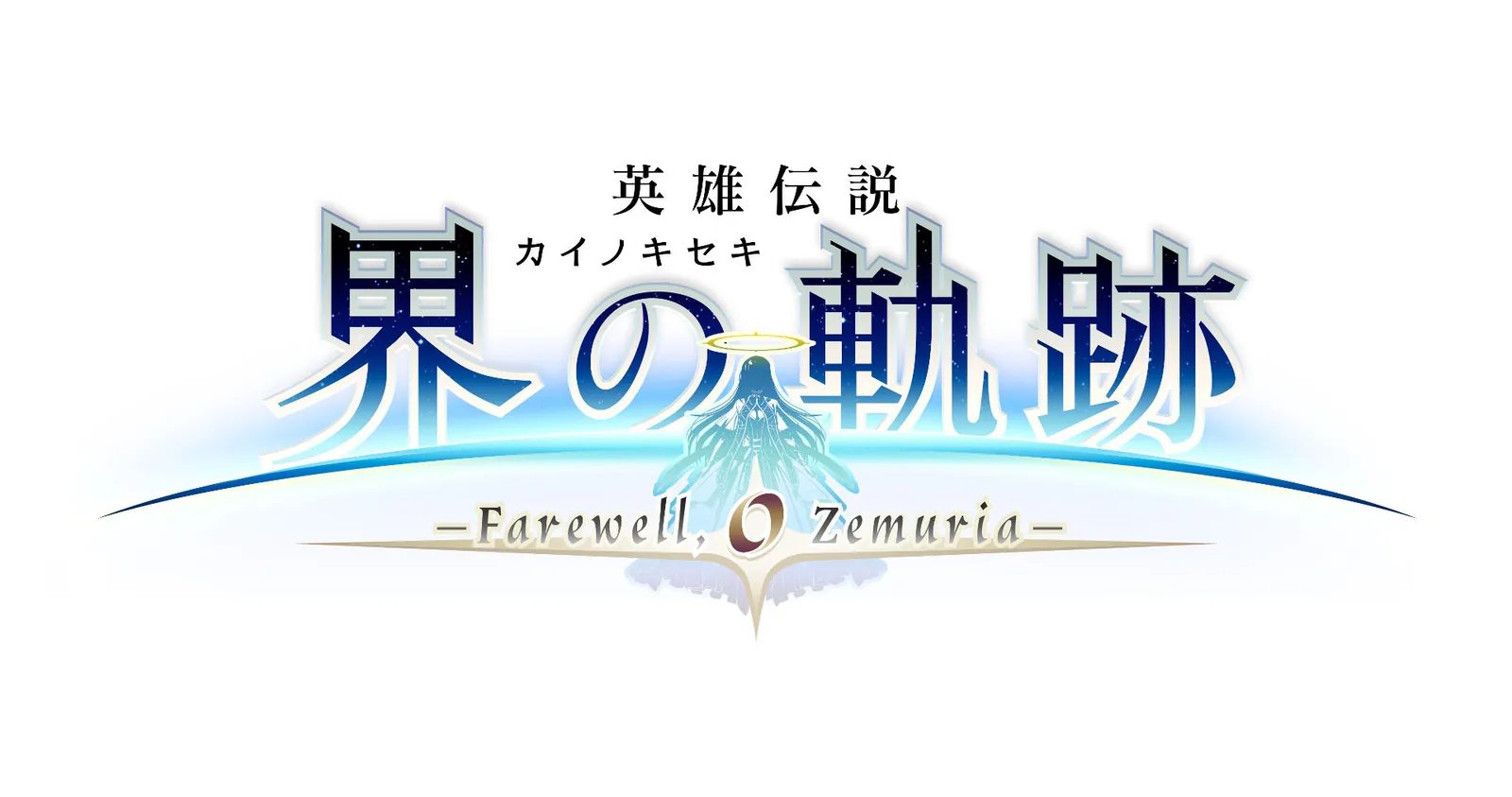 《轨迹》系列最新作《英雄传说 界之轨迹》9月26日发售