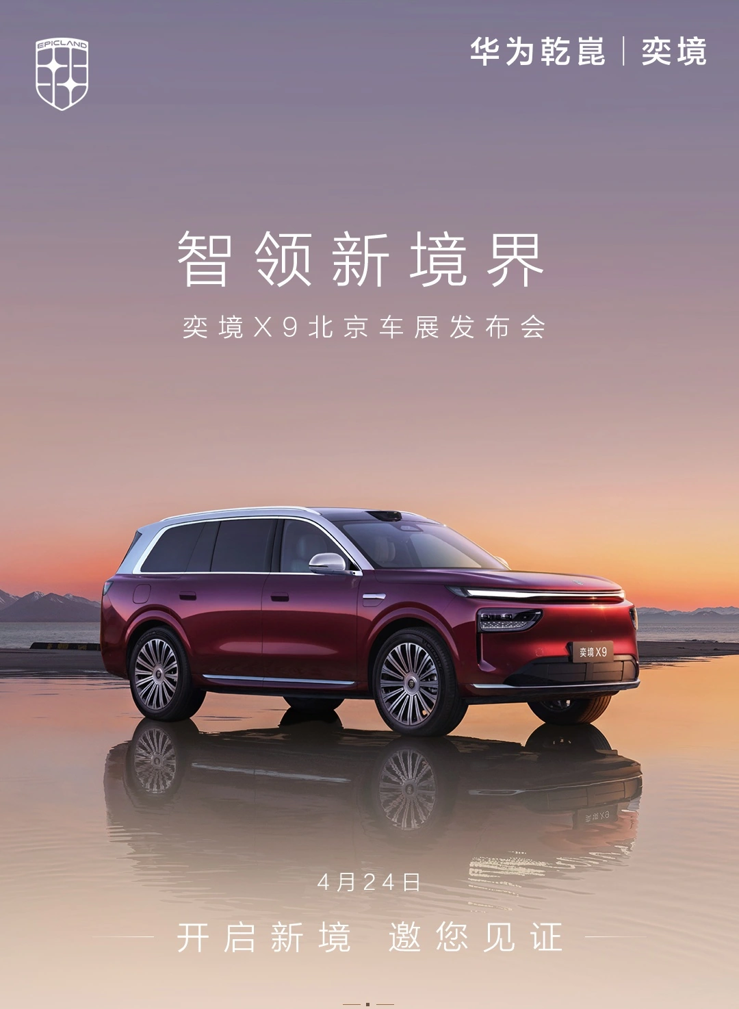 奕境汽车首款 9 系 SUV 今年三季度上市,已布局 80 座城市销售网络