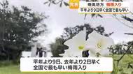 奄美地方　平年より９日早く全国で最も早い梅雨入り・鹿児島