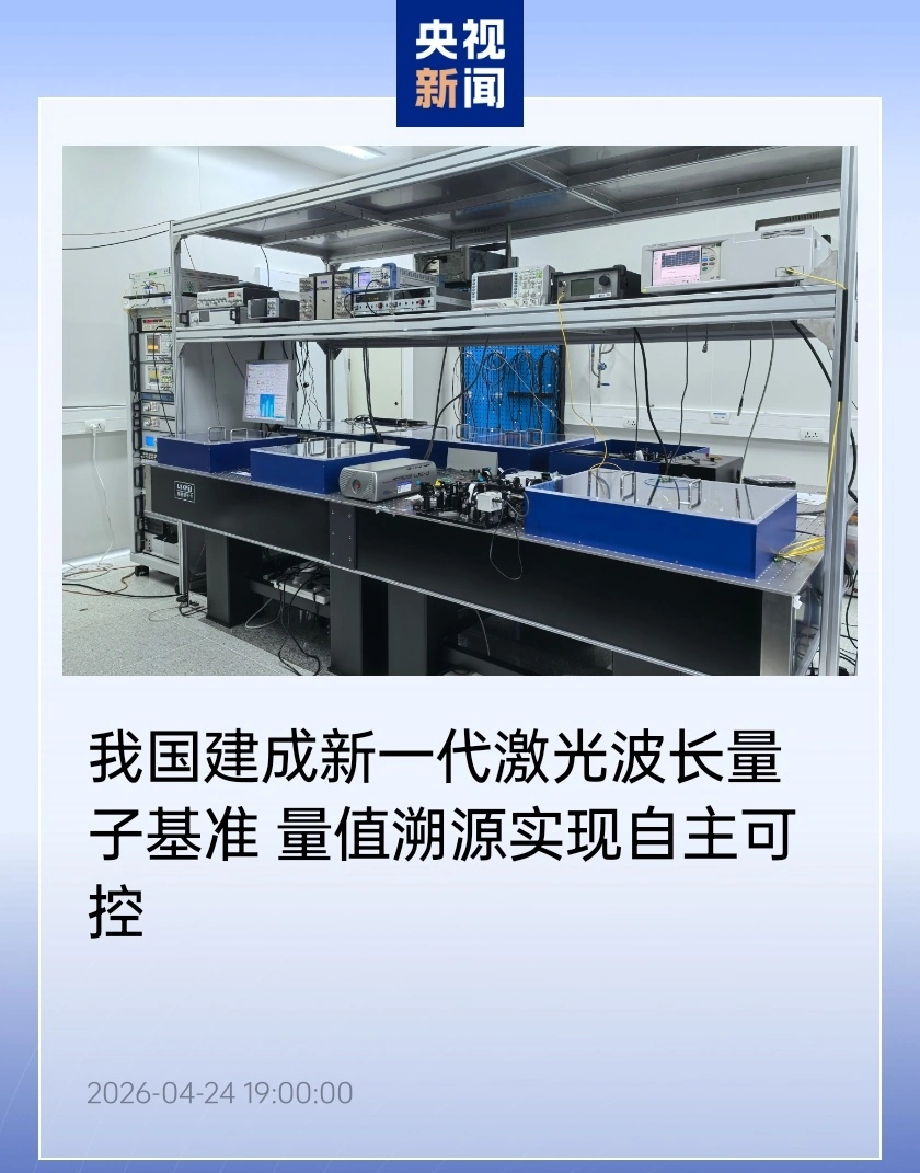 我国建成新一代激光波长量子基准,量值溯源实现自主可控