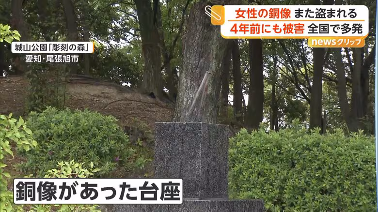 公園から消えた“女性の銅像” 台座に残されたのは金属の棒2本だけ 各地で相次ぐ“銅像泥棒” 公園は4年前にも被害 愛知|FNNプライムオンライン