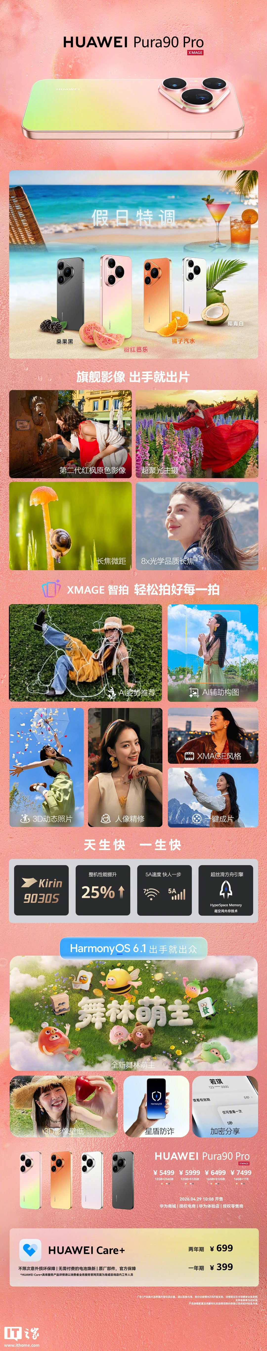 华为 Pura 90 Pro / Pro Max 手机开售:首发麒麟 9030S 芯片,售价 5499 元起