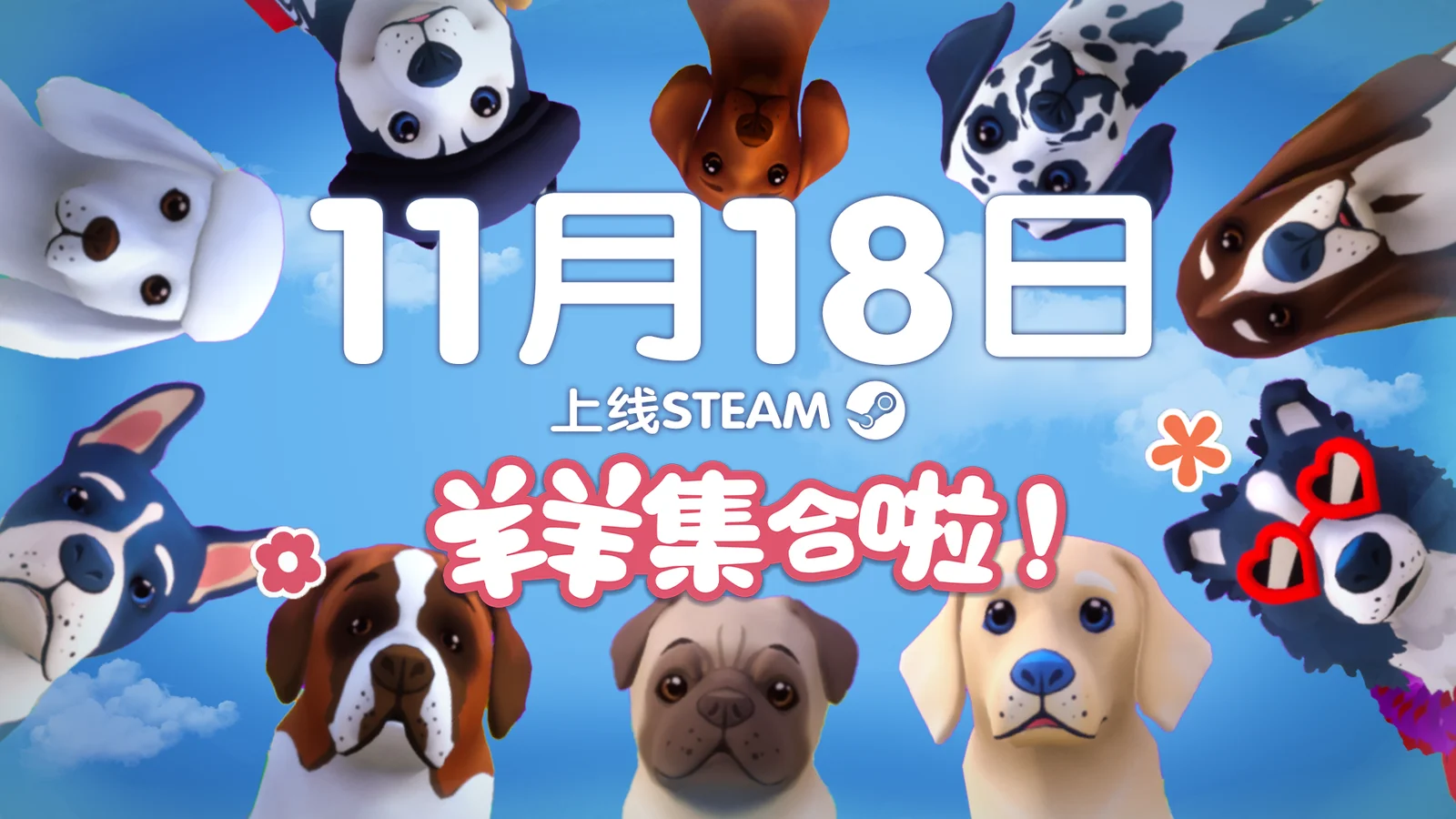 多人合作休闲游戏《羊羊集合啦!》正式定档,11月18日登陆Steam平台