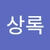 정상록