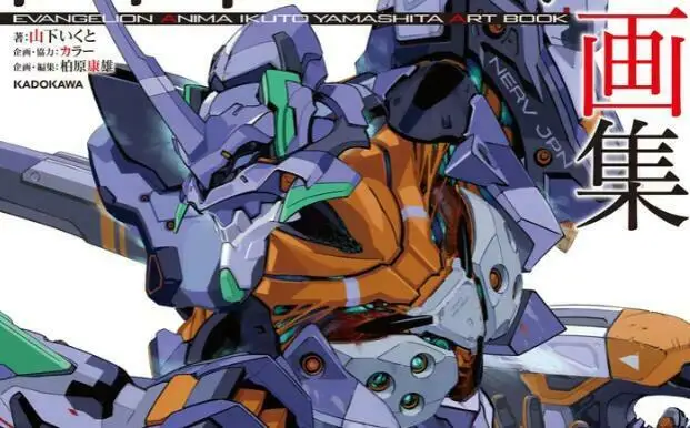 《EVANGELIONANIMA 山下育人画集》2025年2月19日发售