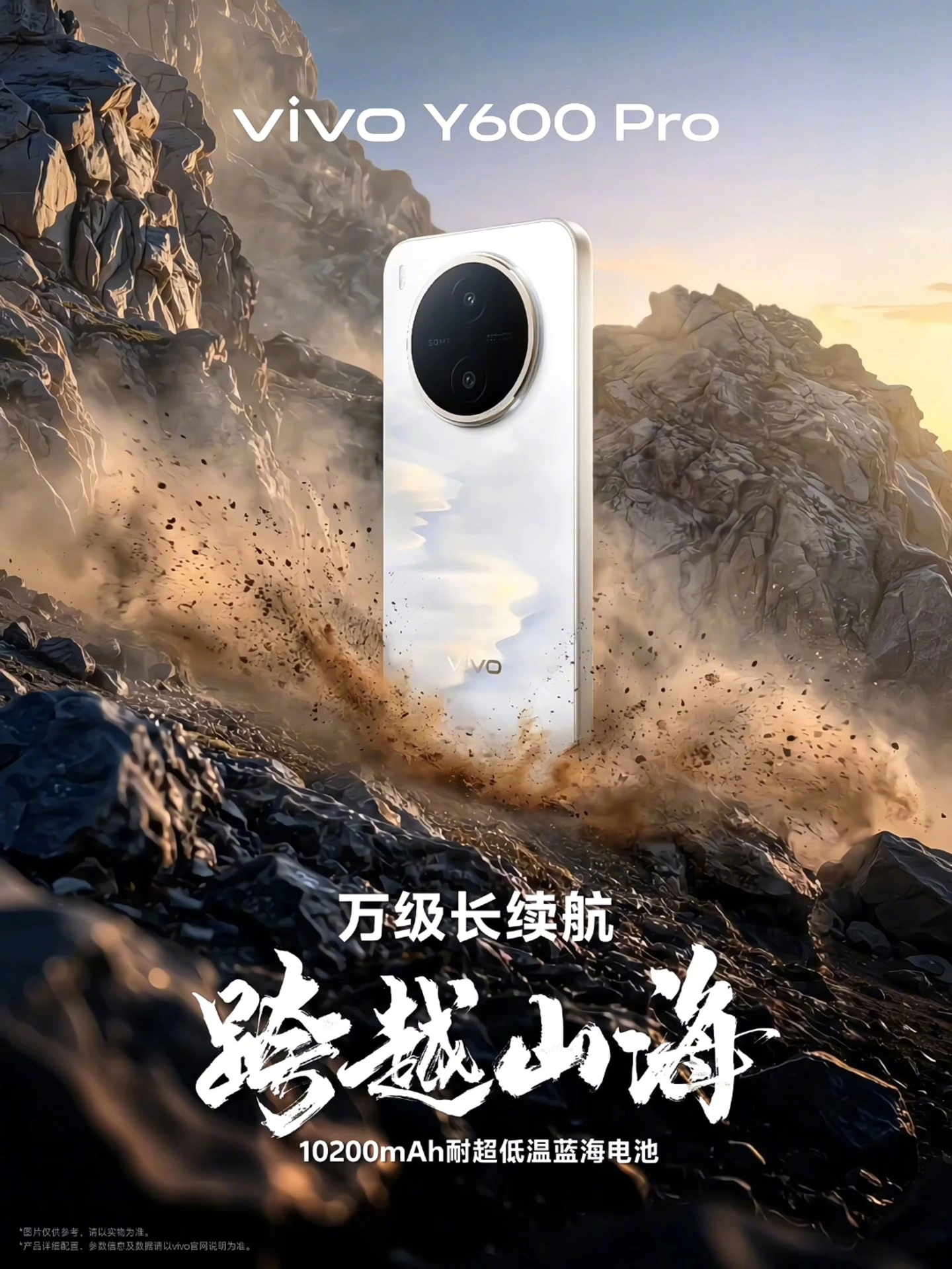 vivo Y600 Pro 手机官宣 4 月 27 日发布,搭载 10200mAh 耐低温电池