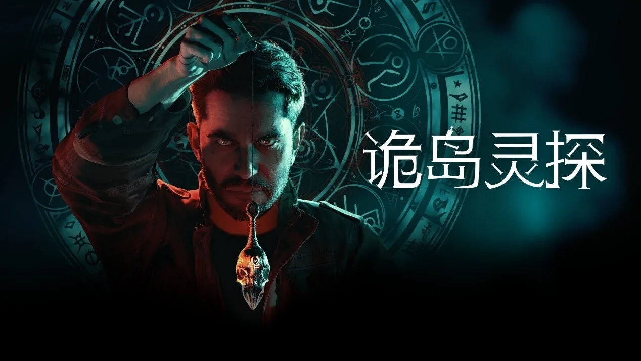灵异恐怖冒险新作《诡岛灵探》公布最新预告,将于4月9日凌晨发售