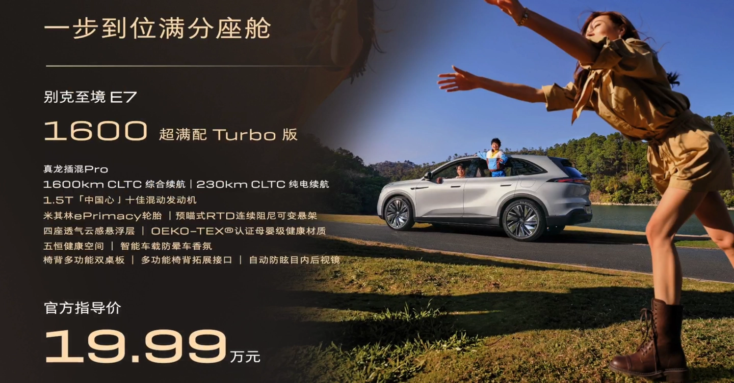 别克至境 E7 SUV 上市:纯电 235km 真龙插混 Pro 系统,15.99 万元起