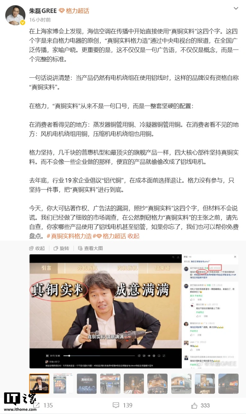 格力朱磊指责海信空调没有资格自称“真铜实料”,后者回应“又当又立”