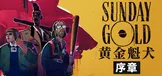 黄金魁犬：序章