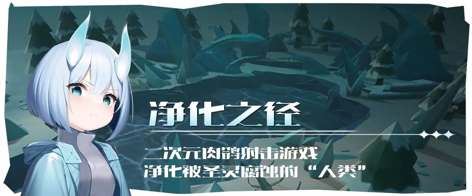 《净化之径》二次元动作肉鸽游戏，净化被圣灵腐蚀的人类