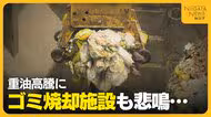 “重油”高騰に頭抱えるゴミ焼却施設「年間600万円ほどの差が…」 “入手”できなければ収集に影響も？