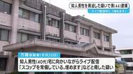 ライブ配信で知人男性を脅迫か　44歳の男を逮捕　鹿児島・薩摩川内警察署