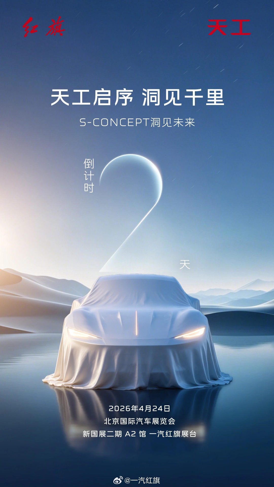 一汽红旗未来运动轿跑 2026 北京车展全球首秀,还有华为乾崑合作消息