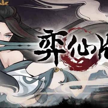 点赞 ,即有机会获得Steam平台《弈仙牌》激活码