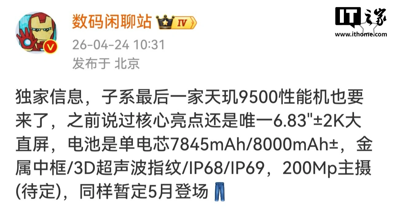 消息称某厂天玑 9500 性能机暂定 5 月登场,预计为 iQOO 旗下