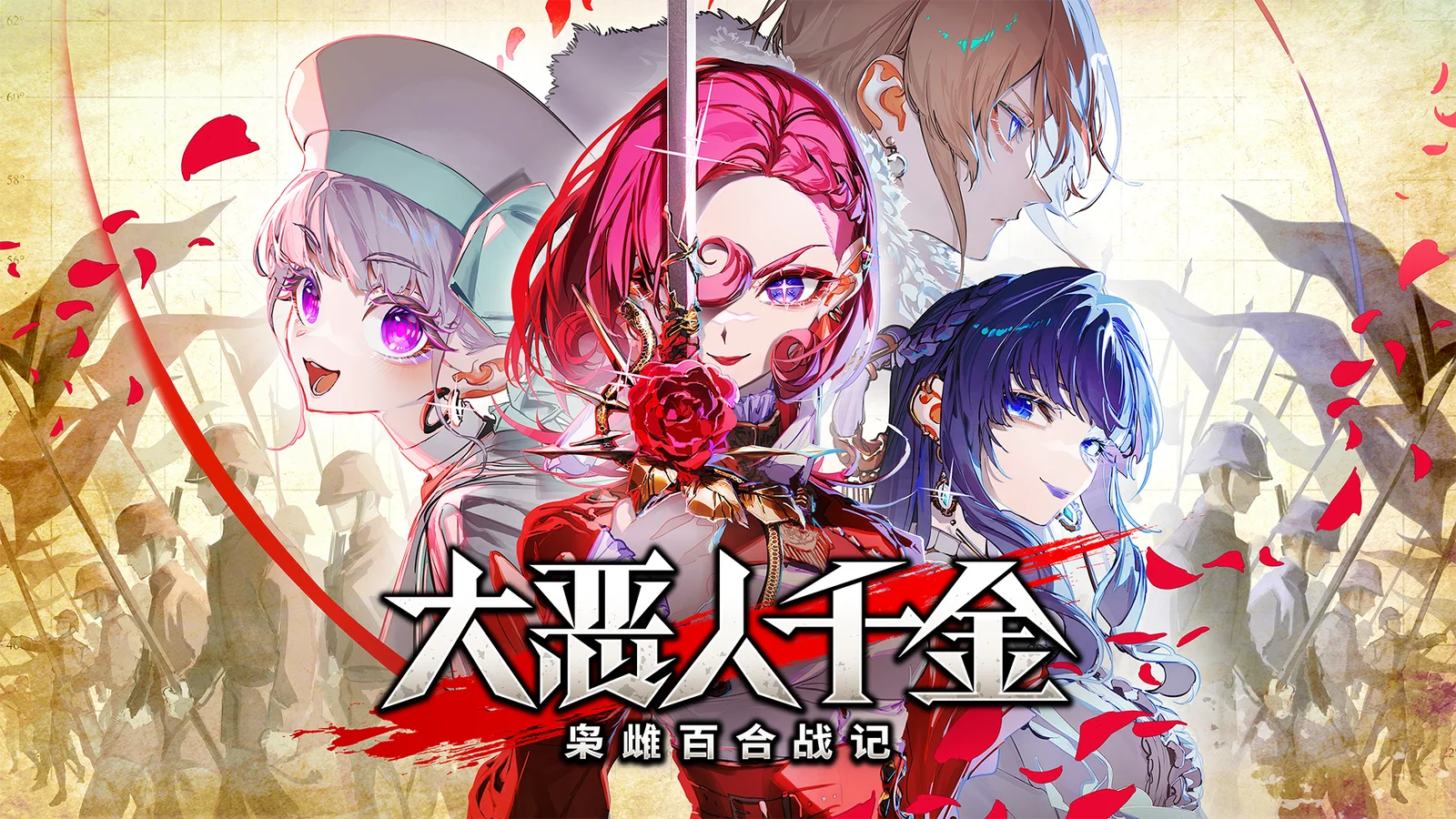 戏剧性战略游戏《大恶人千金 枭雌百合战记》今日登录 Steam !