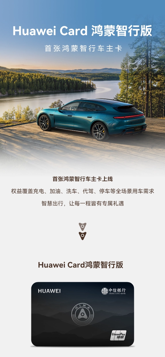 首张鸿蒙智行车主卡:中信银行推出 Huawei Card 鸿蒙智行版,充电加油享满减返现