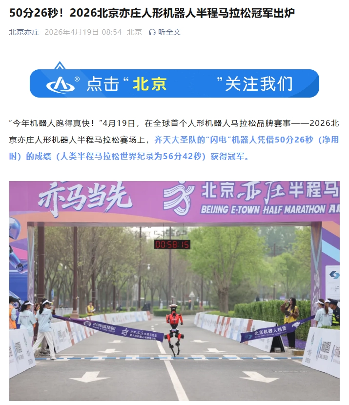 50 分 26 秒超人类世界纪录,荣耀“闪电”夺 2026 人形机器人半马冠军