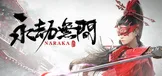 永劫无间
