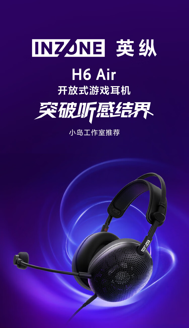 索尼 INZONE 英纵 H6 Air 开放式电竞耳机发售:199g 重量、40mm 动圈,1399 元