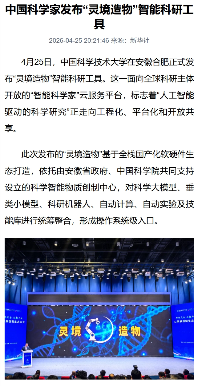 我国科学家发布“灵境造物”智能科研工具,面向全球科研主体开放
