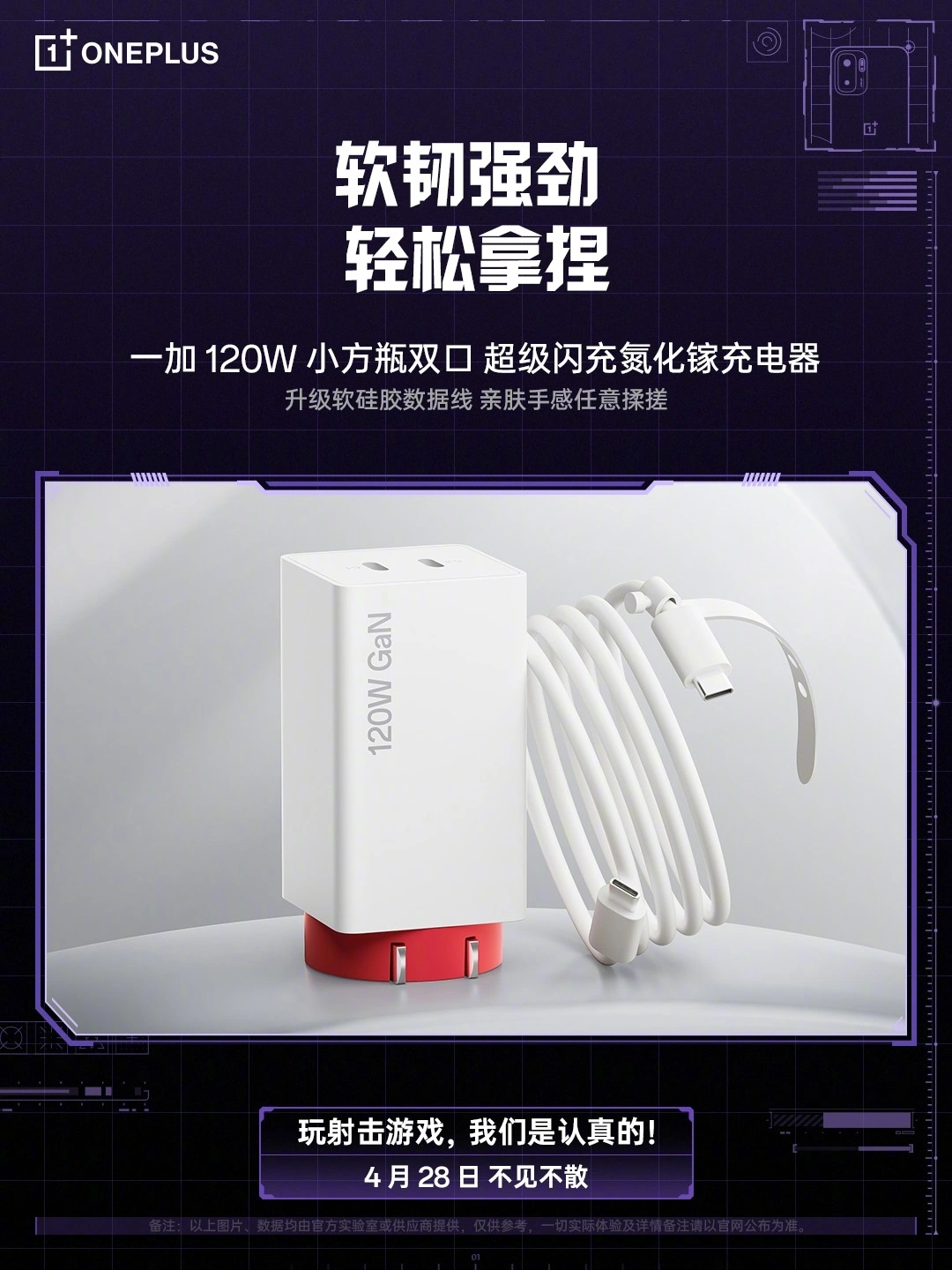 一加 120W 小方瓶双口超级闪充氮化镓充电器参数公布:双口最高输出功率 125W,4 月 28 日发布