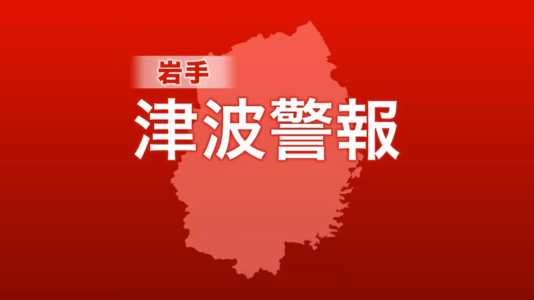【岩手県に津波警報】予想される津波の高さ3ｍ　宮古・釜石・大船渡・久慈港（4/20午後17時時点）｜FNNプライムオンライン