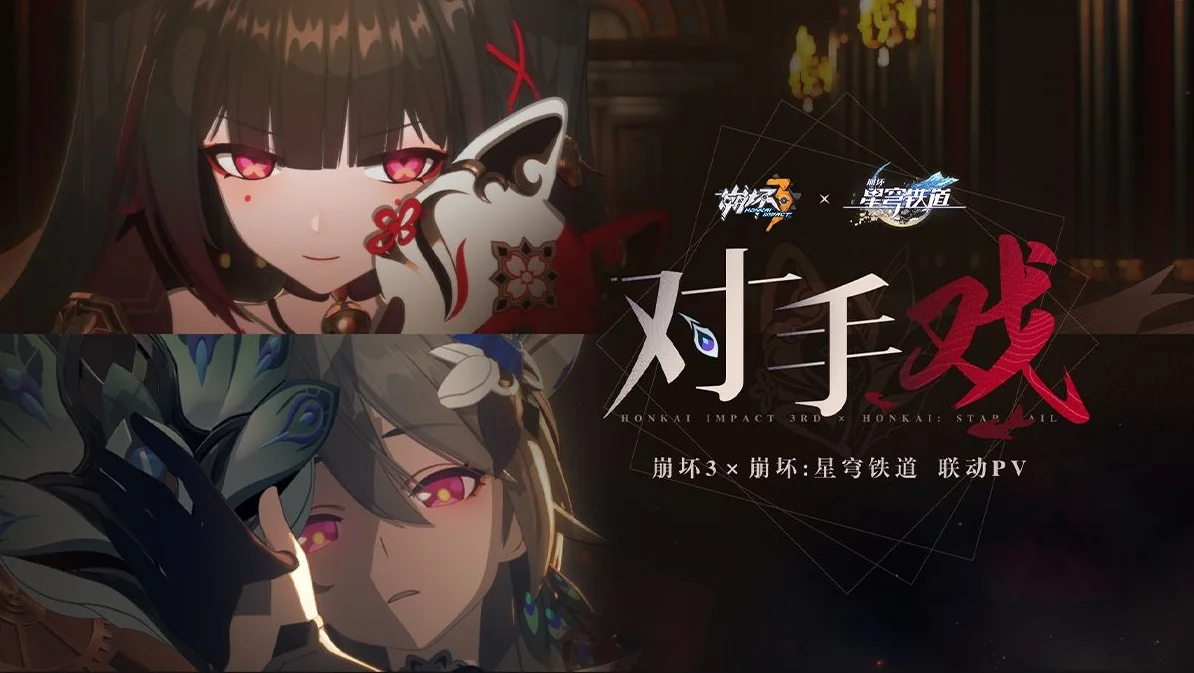 《崩坏3》×《崩坏：星穹铁道》联动概念PV——「对手戏」公布