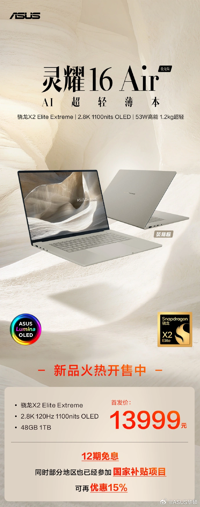 华硕灵耀 14/16 Air 骁龙版开售:后者 X2 Elite Extreme 处理器,48GB+1TB 售 13999 元