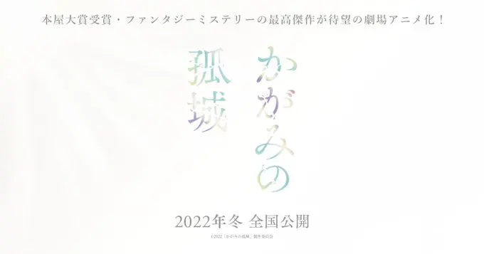 辻村深月原作，动画电影《镜之孤城》特报公开