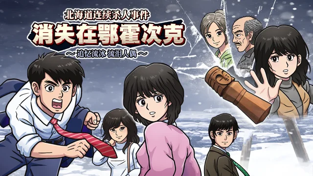 堀井雄二名作重制《北海道连续杀人事件 消失在鄂霍次克 ~追忆流冰 流泪人偶~》今日发售,追加新剧情公开!