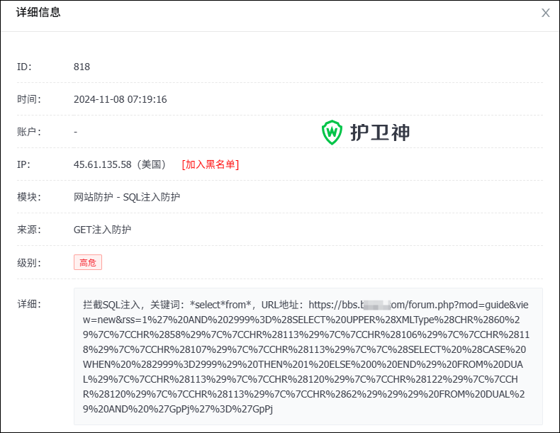 SQL注入拦截效果 SQL注入拦截效果