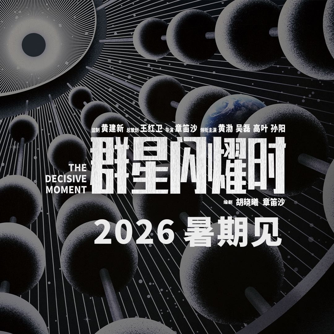 国产科幻电影《群星闪耀时》首曝预告,黄渤、吴磊、高叶、孙阳主演