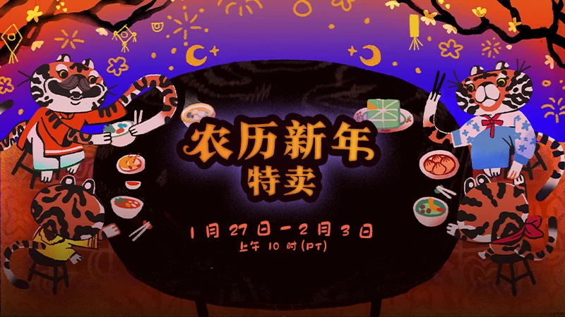 Steam农历新年特卖现已盛大开幕，动画贴纸免费领