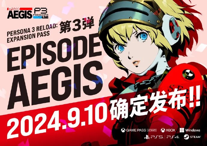 《女神异闻录3Reload:扩展通行证》“Episode Aegis”将于9月10日发布