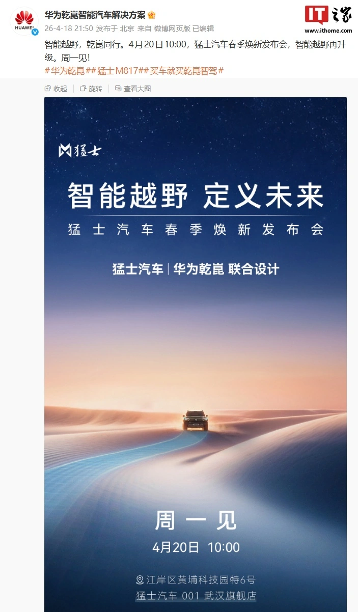 华为乾崑联合设计:猛士汽车春季焕新发布会定档 4 月 20 日