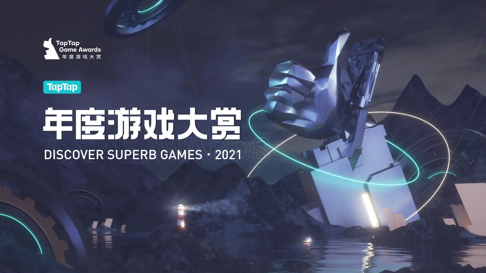 2021 TapTap 年度游戏大赏揭晓